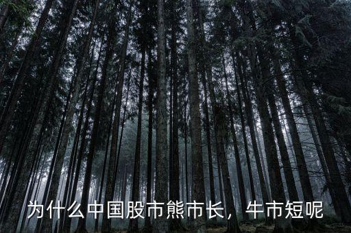 為什么中國股市熊市長，牛市短呢