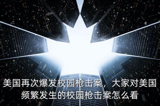 美國(guó)再次爆發(fā)校園槍擊案，大家對(duì)美國(guó)頻繁發(fā)生的校園槍擊案怎么看