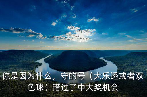 你是因為什么，守的號（大樂透或者雙色球）錯過了中大獎機(jī)會