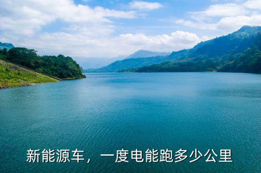 新能源車，一度電能跑多少公里