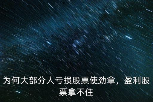 為何大部分人虧損股票使勁拿，盈利股票拿不住