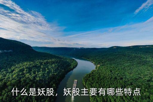 什么是妖股，妖股主要有哪些特點(diǎn)