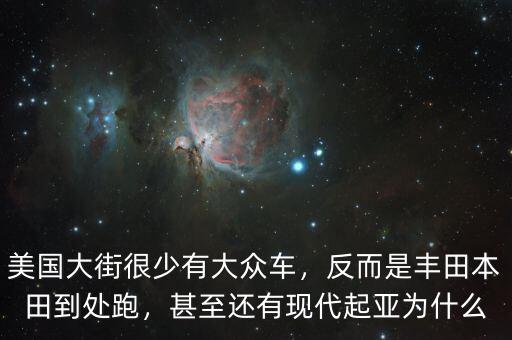 為什么現(xiàn)代車在美國,甚至還有現(xiàn)代起亞。為什么