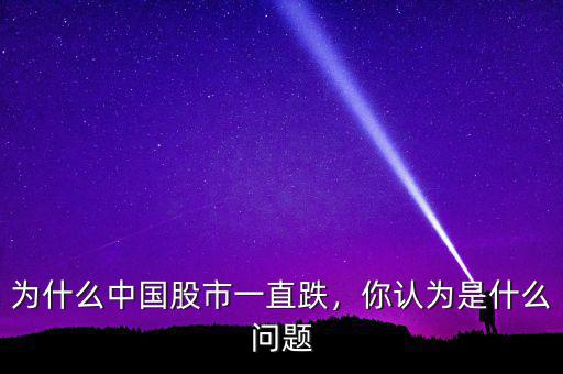 為什么中國(guó)股市一直跌，你認(rèn)為是什么問(wèn)題