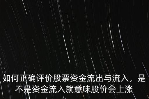 如何正確評(píng)價(jià)股票資金流出與流入，是不是資金流入就意味股價(jià)會(huì)上漲