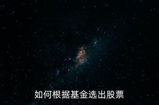 根據(jù)什么選擇股票,根據(jù)什么決定股票的買(mǎi)賣(mài)點(diǎn)