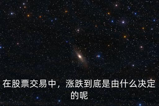 在股票交易中，漲跌到底是由什么決定的呢