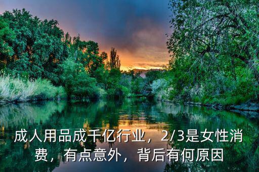 成人用品成千億行業(yè)，2/3是女性消費(fèi)，有點(diǎn)意外，背后有何原因