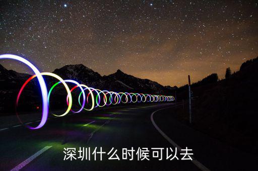 深圳什么時(shí)候超過(guò)廣州,廣州大概啥時(shí)候能反超呢