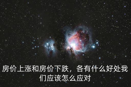 房價上漲和房價下跌，各有什么好處我們應(yīng)該怎么應(yīng)對