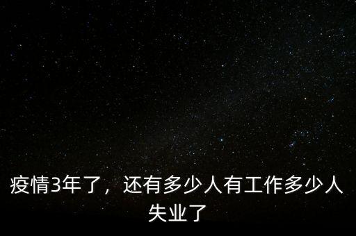 疫情3年了，還有多少人有工作多少人失業(yè)了