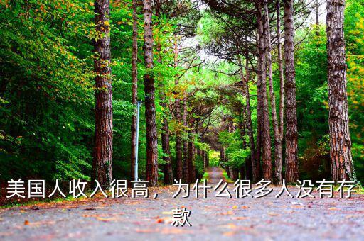 美國人收入很高，為什么很多人沒有存款