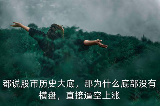都說股市歷史大底，那為什么底部沒有橫盤，直接逼空上漲