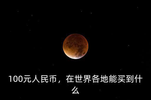 在泰國(guó)100元能買到什么,100人民幣能在泰國(guó)買什么