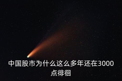 中國股市為什么這么多年還在3000點(diǎn)徘徊