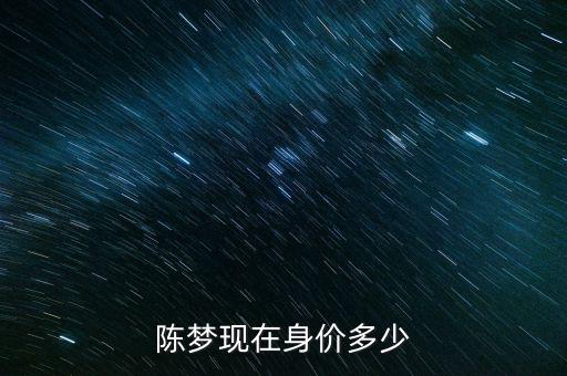 陳夢現(xiàn)在身價多少