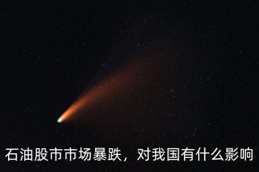 石油股市市場暴跌，對我國有什么影響