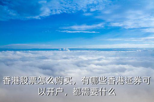 香港股票怎么購買，有哪些香港證券可以開戶，都需要什么