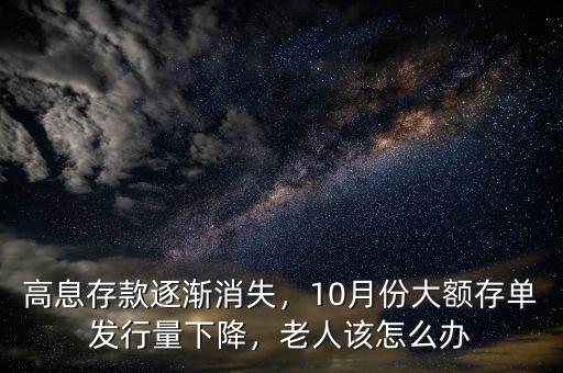 高息存款逐漸消失，10月份大額存單發(fā)行量下降，老人該怎么辦