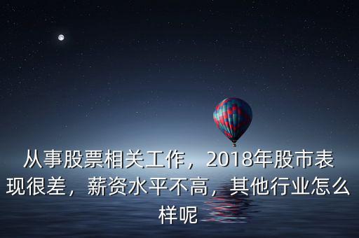 從事股票相關(guān)工作，2018年股市表現(xiàn)很差，薪資水平不高，其他行業(yè)怎么樣呢