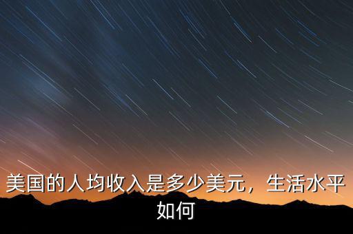 美國的人均收入是多少美元，生活水平如何