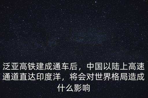 泛亞高鐵建成通車(chē)后，中國(guó)以陸上高速通道直達(dá)印度洋，將會(huì)對(duì)世界格局造成什么影響