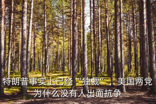 特朗普事實(shí)上已經(jīng)“獨(dú)裁”，美國兩黨為什么沒有人出面抗?fàn)? class=