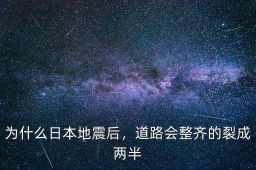 為什么日本地震后，道路會整齊的裂成兩半