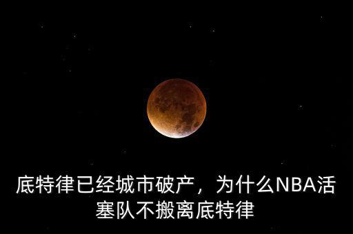 底特律已經(jīng)城市破產(chǎn)，為什么NBA活塞隊不搬離底特律