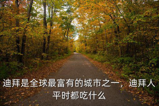 迪拜是全球最富有的城市之一，迪拜人平時(shí)都吃什么