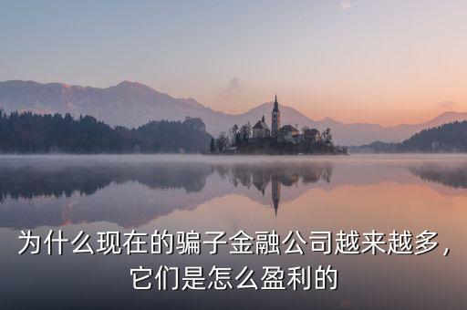 為什么現(xiàn)在的騙子金融公司越來越多，它們是怎么盈利的