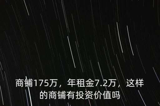 商鋪175萬，年租金7.2萬，這樣的商鋪有投資價(jià)值嗎