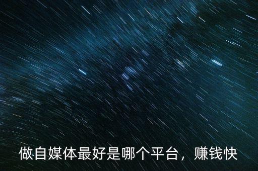 做自媒體最好是哪個平臺，賺錢快