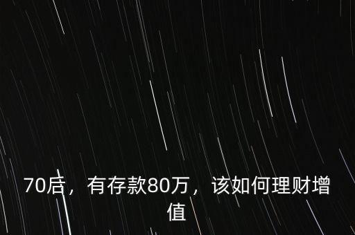 70后，有存款80萬(wàn)，該如何理財(cái)增值