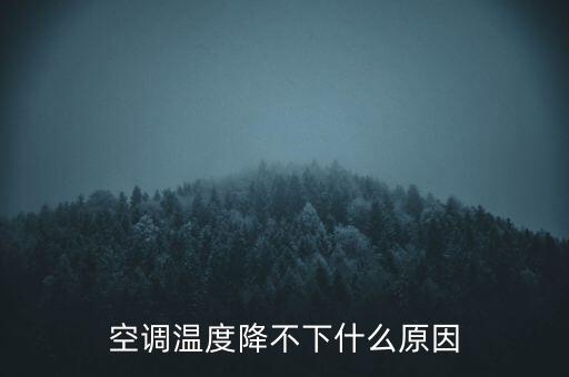 哈空調會跌到什么時候,空調溫度降不下什么原因