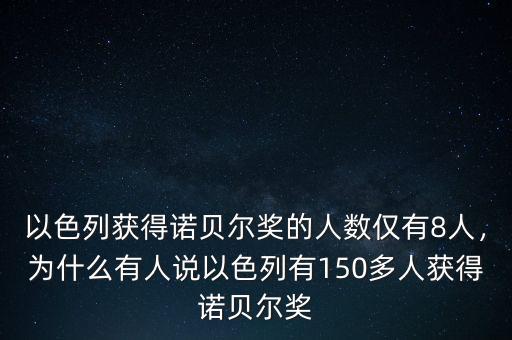 以色列獲得諾貝爾獎的人數(shù)僅有8人，為什么有人說以色列有150多人獲得諾貝爾獎