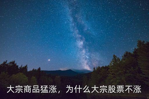 大宗商品猛漲，為什么大宗股票不漲