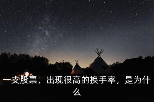 一支股票，出現(xiàn)很高的換手率，是為什么