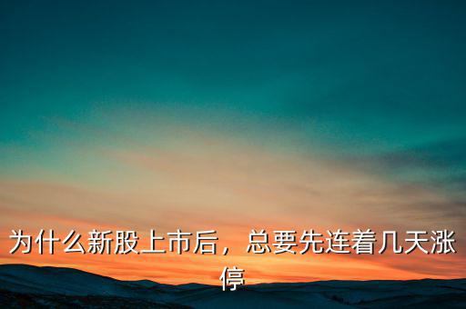 為什么新股上市后，總要先連著幾天漲停
