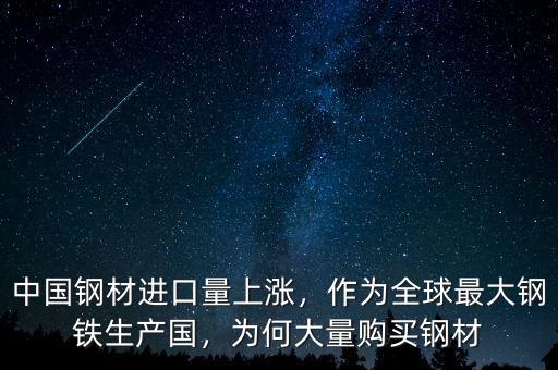 中國(guó)鋼材進(jìn)口量上漲，作為全球最大鋼鐵生產(chǎn)國(guó)，為何大量購(gòu)買(mǎi)鋼材