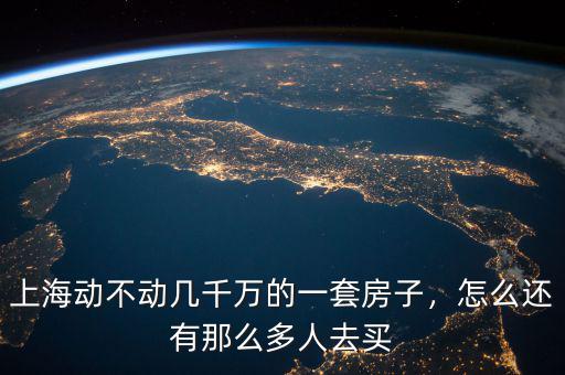上海動(dòng)不動(dòng)幾千萬的一套房子，怎么還有那么多人去買