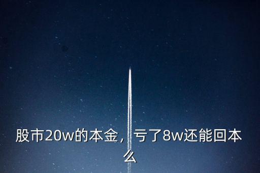 股市20w的本金，虧了8w還能回本么