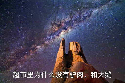 超市里為什么沒有驢肉，和大鵝
