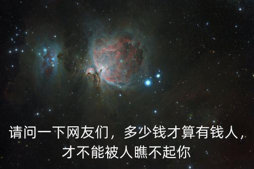 請問一下網(wǎng)友們，多少錢才算有錢人，才不能被人瞧不起你