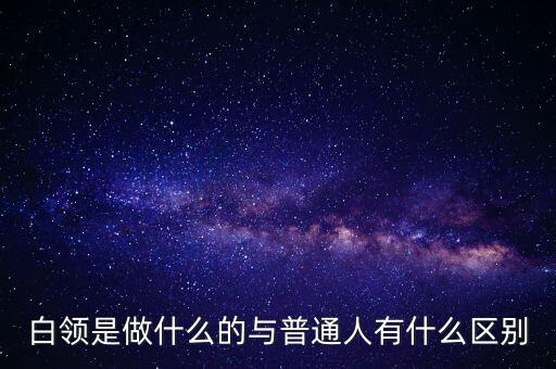 螞蟻白領是什么,與普通人有什么區(qū)別