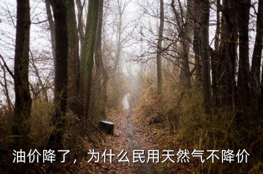油價(jià)降了，為什么民用天然氣不降價(jià)