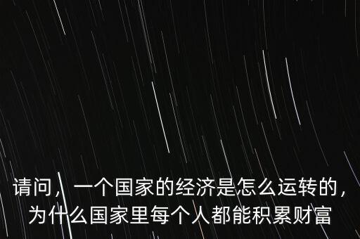 社會財(cái)富是怎么積累的,一個(gè)國家的經(jīng)濟(jì)是怎么運(yùn)轉(zhuǎn)的