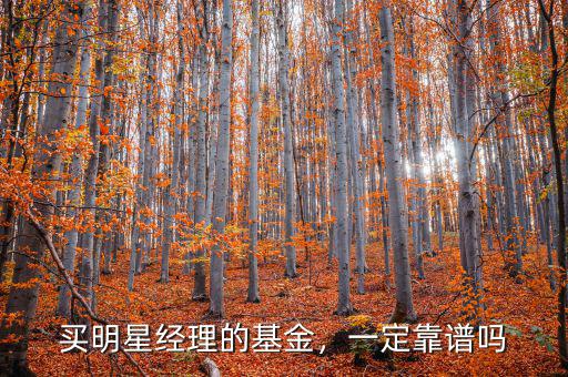 買明星經(jīng)理的基金，一定靠譜嗎