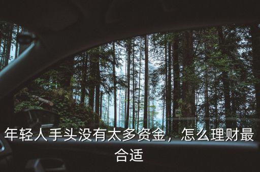 年輕人手頭沒有太多資金，怎么理財最合適