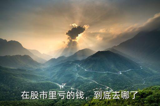 在股市里虧的錢，到底去哪了